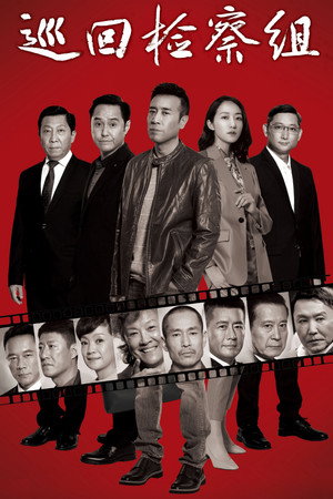 巡回检察组 poszter
