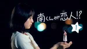 南くんが恋人!? 1. évad Ep.1 1. epizód