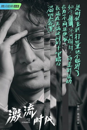 激流时代 poszter