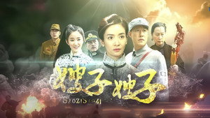 嫂子·嫂子 kép