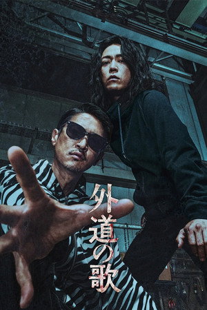 外道の歌 poszter