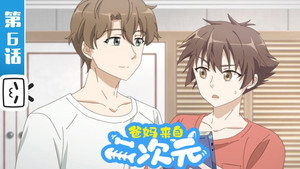 爸妈来自二次元 1. évad Ep.6 6. epizód