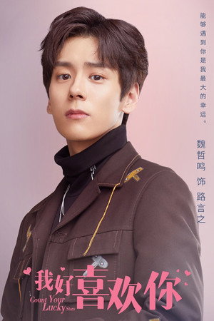 我好喜欢你 poszter