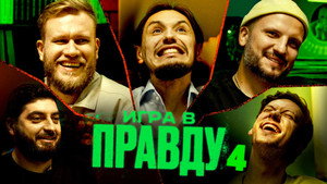 Игра в Правду 1. évad Ep.4 4. epizód