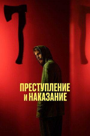 Преступление и наказание poszter