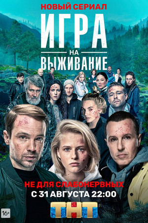Игра на выживание 1. évad (2020-08-31) poszter