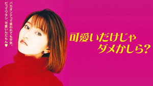可愛いだけじゃダメかしら？ kép