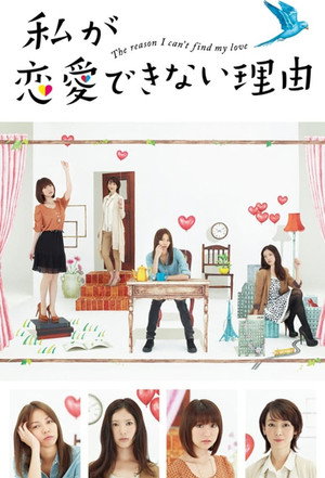 私が恋愛できない理由 1. évad (2011-10-17) poszter