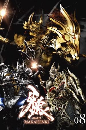 牙狼＜GARO＞～MAKAISENKI～ 1. évad (2011-10-06) poszter