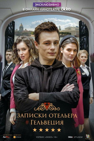 Записки отельера. Гельвеция 1. évad (2020-05-19) poszter