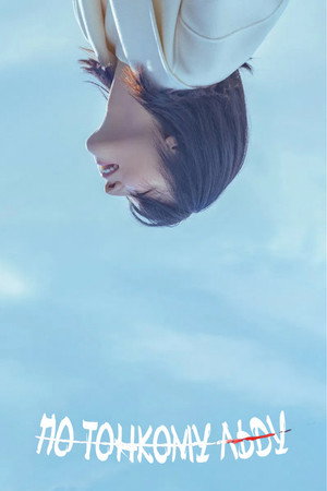 은수 좋은 날 poszter