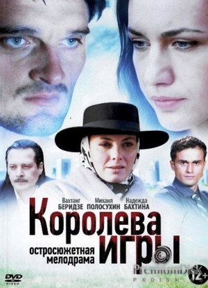 Королева игры poszter