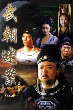 神探狄仁杰 1. évad (2004-08-05) poszter