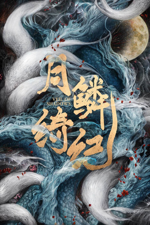 月鳞绮纪 poszter