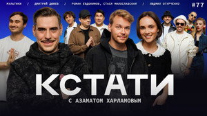 Кстати 1. évad Ep.77 77. epizód