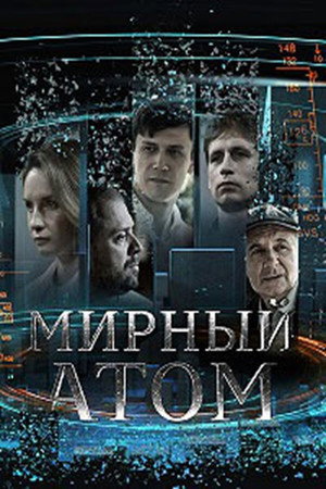 Мирный атом poszter