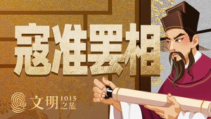 文明之旅 1. évad Ep.16 16. epizód