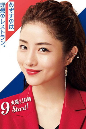 Heaven？～ご苦楽レストラン～ Speciális epizódok (2019-07-09) poszter
