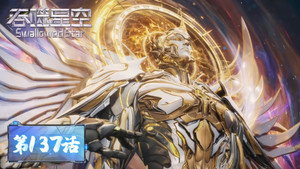 吞噬星空 1. évad Ep.137 137. epizód