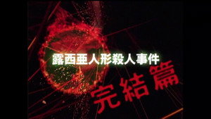 金田一少年の事件簿 3. évad Ep.9 9. epizód