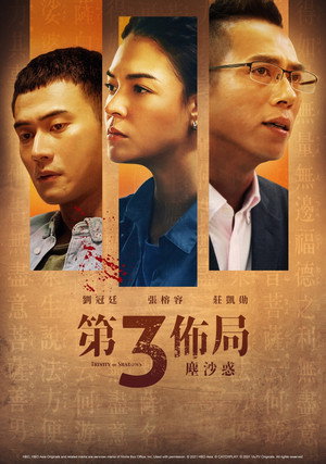 第三佈局 塵沙惑 1. évad (2021-06-13) poszter