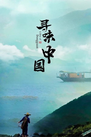 寻味中国 1. évad (2016-04-30) poszter