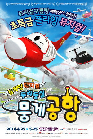 두리둥실 뭉게공항 1. évad (2012-03-28) poszter