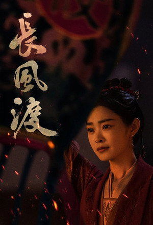 长风渡 poszter