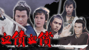 血債血償 kép