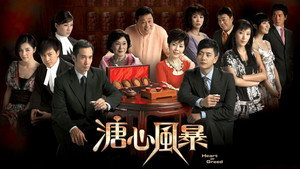溏心風暴 kép