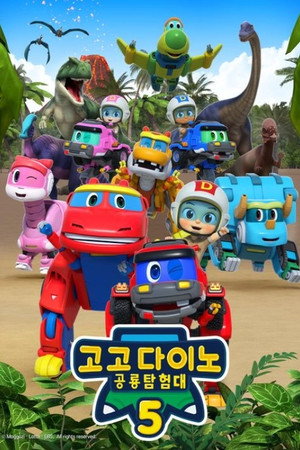 고고 다이노 9. évad (2023-08-30) poszter