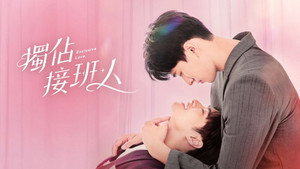 獨佔接班人 kép