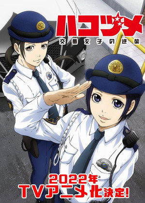 ハコヅメ～交番女子の逆襲～ poszter