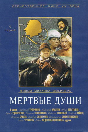 Мёртвые души poszter