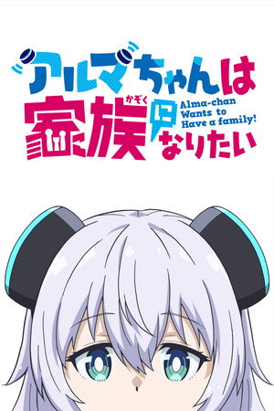 アルマちゃんは家族になりたい 1. évad (2025-10-05) poszter