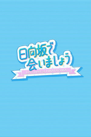 日向坂で会いましょう 1. évad (2019-04-07) poszter