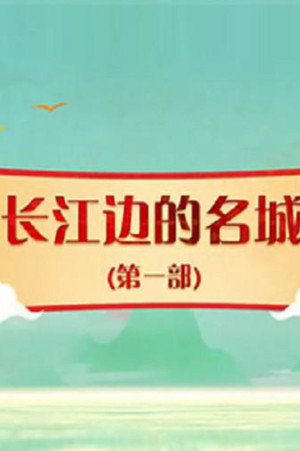 百家讲坛：专题集 418. évad (2021-10-17) poszter