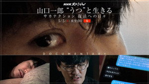 ＮＨＫスペシャル　山口一郎　“うつ”と生きる 1. évad Ep.1 1. epizód