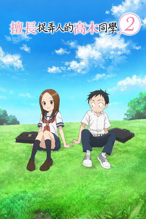 からかい上手の高木さん poszter