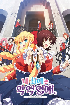 私の推しは悪役令嬢。 poszter