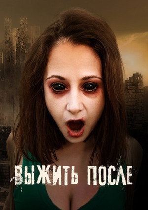 Выжить после 1. évad (2013-11-18) poszter