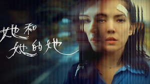 她和她的她 kép