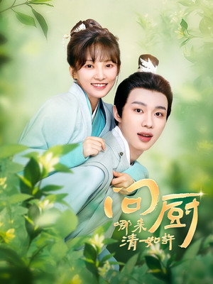 问厨哪来清如许 1. évad (2024-10-29) poszter