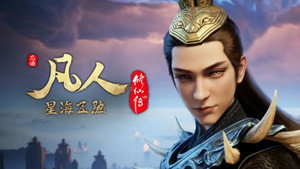 凡人修仙传 7. évad Ep.46 46. epizód
