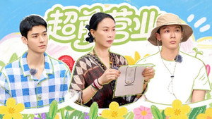花儿与少年 Speciális epizódok Ep.135 135. epizód