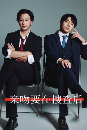 キスは捜査のあとで poszter