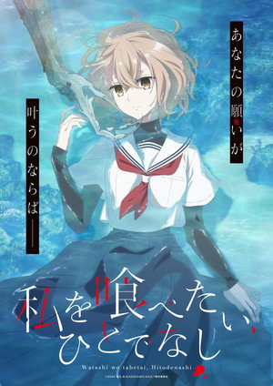 私を喰べたい、ひとでなし poszter