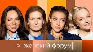 Женский Форум 1. évad Ep.64 64. epizód