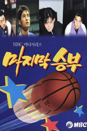 마지막 승부 poszter