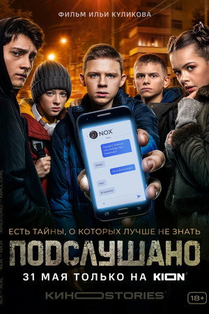 Подслушано 1. évad (2021-05-31) poszter